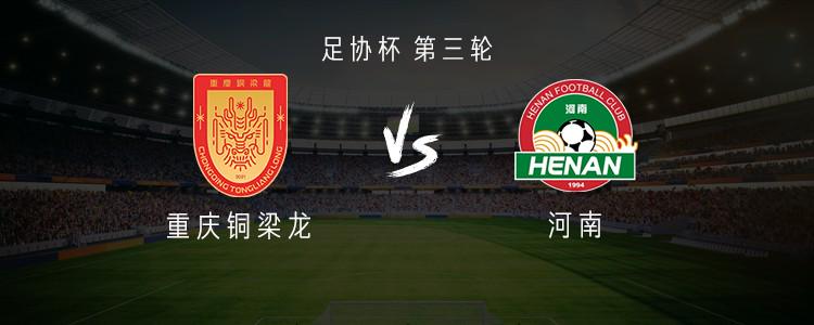 河南客战重庆铜梁龙：三外援PK单外援，李星贤、王上源首发